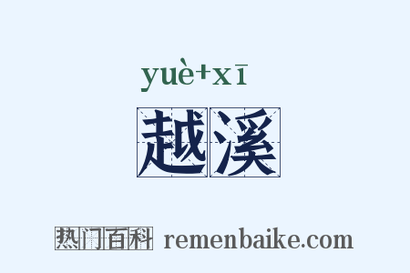 越溪是什么意思的图片